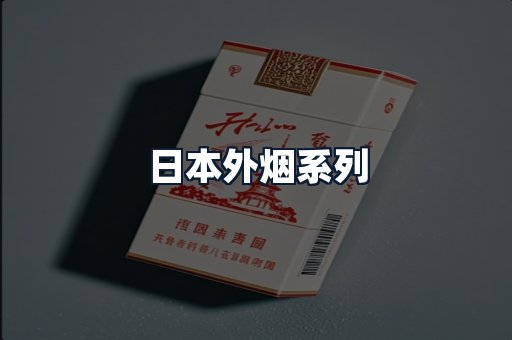 日本外烟系列