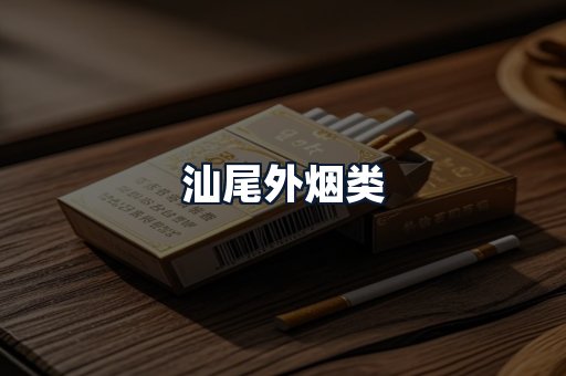 汕尾外烟类